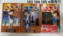 名探偵コナン 103巻 104巻 105巻 3冊セット(傷有り)
