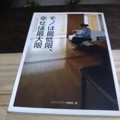 モノは最低限、幸せは最大限