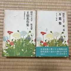国民の文学　第二巻万葉集　第五巻王朝名作集