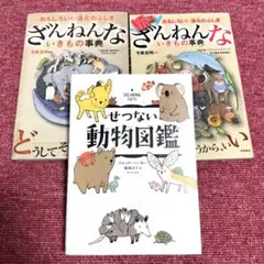 【美品】ざんねんないきもの事典＋せつない動物図鑑 ３冊セット