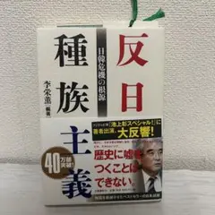 反日種族主義 李栄昇著