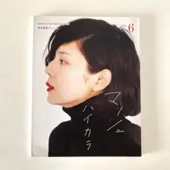 菊池亜希子ムック マッシュ vol.6