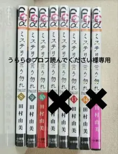 ミステリと言う勿れ 8,9,10,13,14巻