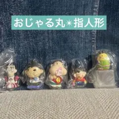 新品未開封✴︎おじゃる丸✴︎指人形✴︎5個セット✴︎電ボ三十郎✴︎うすいさちよ