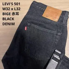 極美品 LEVI'S リーバイス 501 BIGE 赤耳 黒 W31 x L32