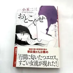 おとこぐせ／小玉二三 【官能小説・徳間文庫】