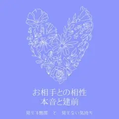 【メール鑑定】お相手との相性 * 本音と建前