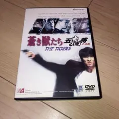 蒼き獣たち('91香港)