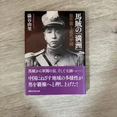 馬賊の「満洲」 : 張作霖と近代中国