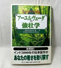 アーユルヴェーダの強壮学 Amazon.com: アーユルヴェーダの強壮学: 9784901032247