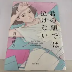 君の顔では泣けない