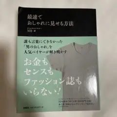 最速でおしゃれに見せる方法