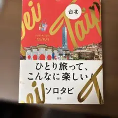 ソロタビ 台北