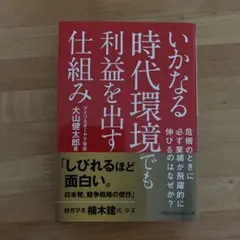 いかなる時代環境でも利益を出す仕組み