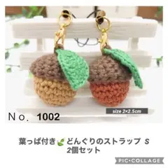 《シングル》葉っぱ付き♡手編みどんぐりのストラップ 2個