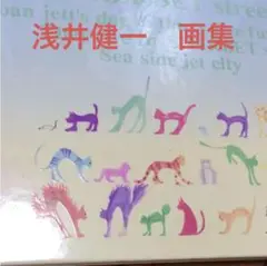 2025年最新】浅井健一 画集の人気アイテム - メルカリ