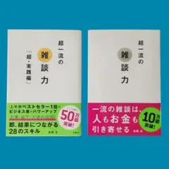 【匿名配送】超一流の雑談力& 超一流の雑談力「超・実践編」2冊セット