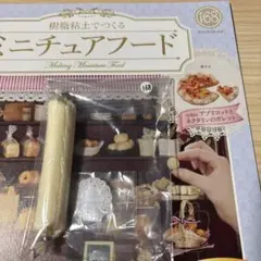 樹脂粘土でつくるミニチュアフード168