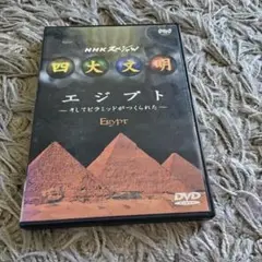 【匿名発送】ＮＨＫ公式ＤＶＤ「NHKスペシャル 四大文明(1)～エジプト」