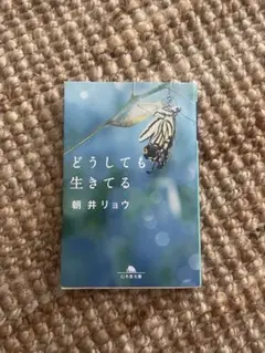どうしても生きてる 朝井リョウ