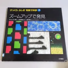 びっくり　ふしぎ　写真で科学1　ズームアップで発見　ガリレオ工房　リサイクル本