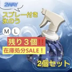 【在庫処分SALE！】スプレー付き氷のう M/L 2個セット 氷嚢　熱中症対策