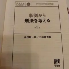 事例から刑法を考える 裁断ずみ