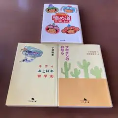 極め道 : 爆裂エッセイ : 文庫オリジナル＆小林聡美 合計３冊セット