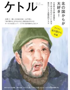 ケトル VOL.41 2018年2月号 北の国からが大好き！ 黒板五郎 表紙