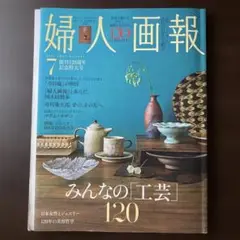 婦人画報 2023年7月号 創刊120周年記念特大号