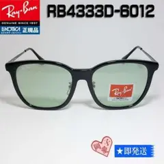 ★RB4333D-6012-55★新品未使用 レイバン サングラス 日本正規品
