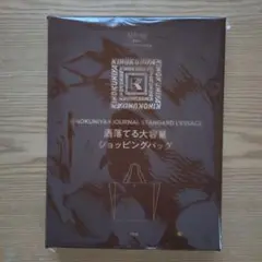 オトナミューズ9月号付録☆紀伊国屋ショッピングバッグ