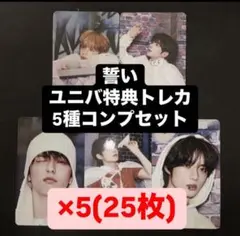 TXT 誓い CHIKAI ユニバ UMS 特典トレカ 5種コンプセット ✖︎5B