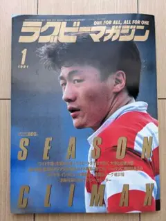 ラグビーマガジン 1991年1月号