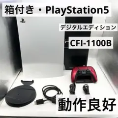 【箱付き】PS5 デジタルエディション CFI-1100B本体 動作良好