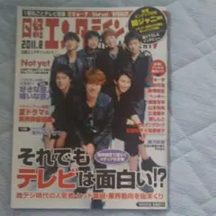 関ジャニ∞ ポスター付き♪日経エンタテインメント 2011年8月号