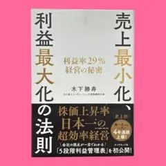 売上最小化、利益最大化の法則 利益率29%経営の秘密　木下 勝寿