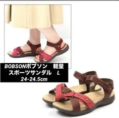 即発送　BOBSONボブソン　軽量　スポーツサンダル　L 24-24.5cm
