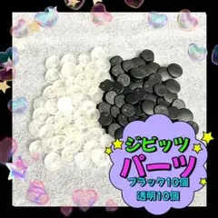 ジビッツ 土台 クリア ブラック クロックス サンダル 飾り パーツ 20