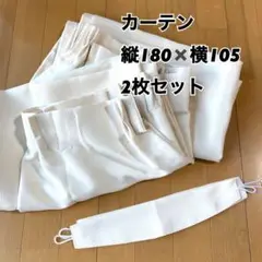 ベージュ　カーテン　縦180×横105 2枚セット