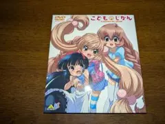 DVD　アニメ　こどものじかん