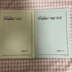鉄緑会 中3 数学基礎講 II 第2部　後期 2021
