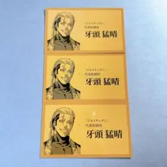 ジャンケットバンク トレーディング名刺 牙頭猛晴 ノーマル×3