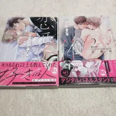 恋愛体質 恋を知らない僕が君を愛するまで　1.2