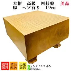 囲碁盤　へそあり 囲碁盤 ヒバ2寸ハギ足付碁盤 | 囲碁盤,足付碁盤 | 将棋盤碁盤駒