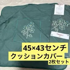 MAXIM'S DE PARIS クッションカバー 45x43cm2枚セット