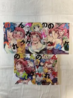 のんべれケ 全5巻セット