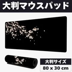 ゲーミングマウスパッド 80cm x 30cm 花柄 和 大判 ピンクブラック