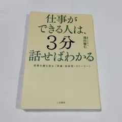 仕事ができる人は、3分話せばわかる