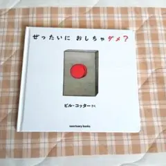 ぜったいに おしちゃダメ？